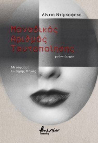 307179-Μοναδικός αριθμός ταυτοποίησης