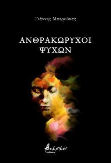 307176-Ανθρακωρύχοι ψυχών