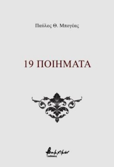 307174-19 ποιήματα