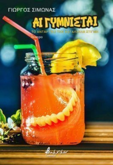 307172-Αι γυμνισταί