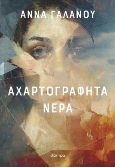 307169-Αχαρτογράφητα νερά