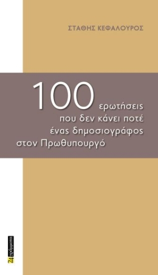 307141-100 ερωτήσεις που δεν κάνει ποτέ ένας δημοσιογράφος στον Πρωθυπουργό