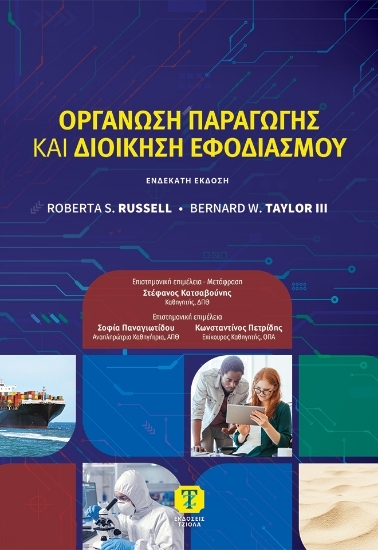 307140-Οργάνωση παραγωγής και διοίκηση εφοδιασμού