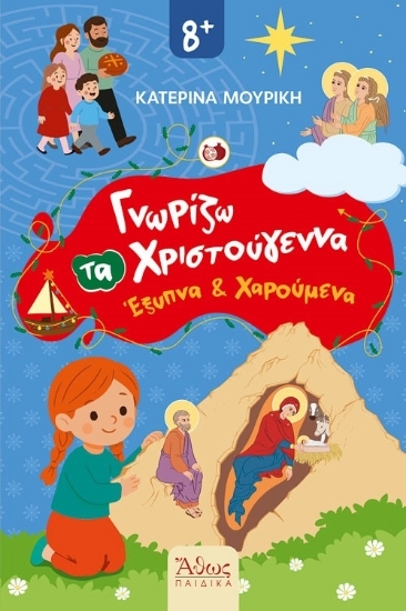 307137-Γνωρίζω τα Χριστούγεννα Έξυπνα και Χαρούμενα