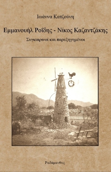 307135-Εμμανουήλ Ροΐδης - Νίκος Καζαντζάκης