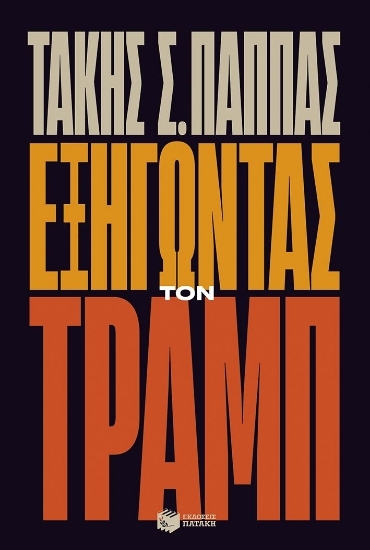 307134-Εξηγώντας τον Τραμπ