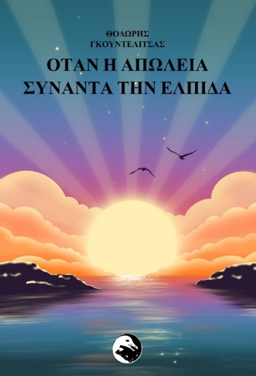 307133-Όταν η απώλεια συναντά την ελπίδα