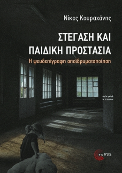 307128-Στέγαση και παιδική προστασία