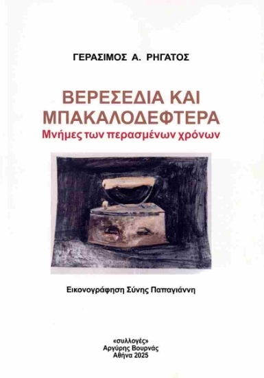 307073 - Βερεσέδια και μπακαλοδέφτερα