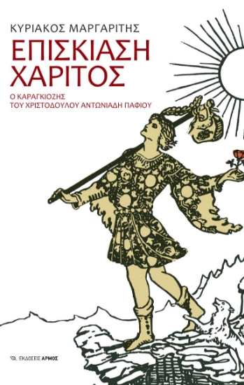 307220-Επισκίαση χάριτος