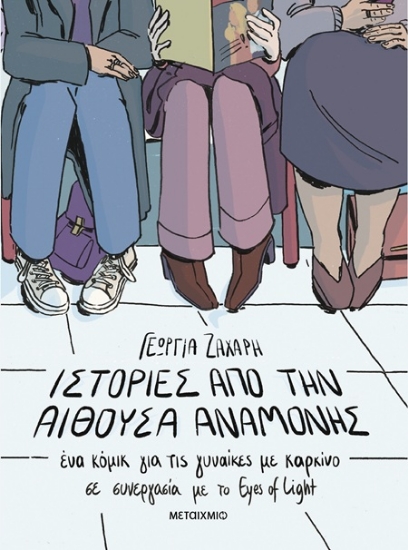 307223-Ιστορίες από την αίθουσα αναμονής