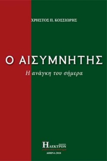 Εικόνα Ο αισυμνήτης .