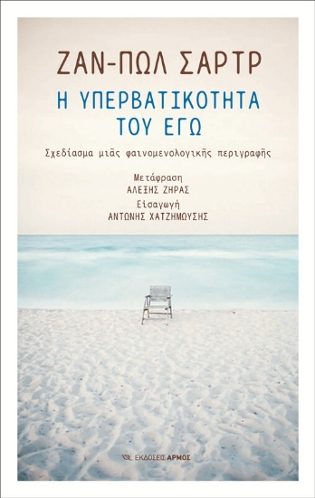 Εικόνα Η υπερβατικότητα του εγώ