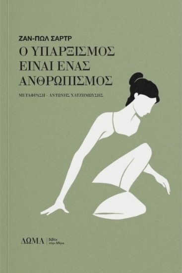 Εικόνα Ο υπαρξισμός είναι ένας ανθρωπισμός