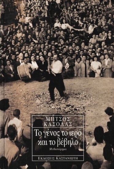 Εικόνα Το γένος το ιερό και το βέβηλο