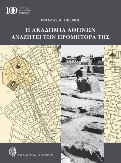 307228-Η Ακαδημία Αθηνών αναζητά την Προμήτορά της