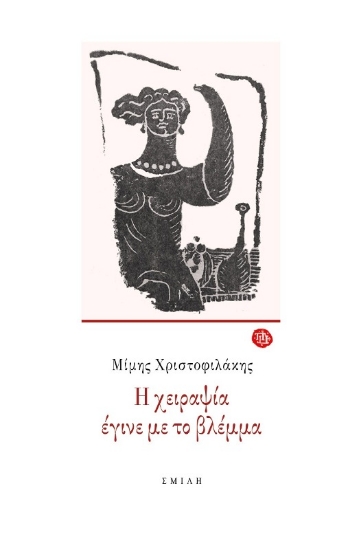 Εικόνα Η χειραψία έγινε με το βλέμμα