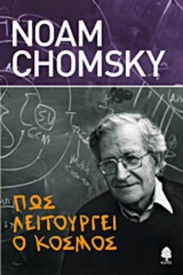 307239- Πώς λειτουργεί ο κόσμος