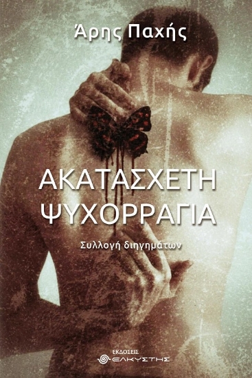 Εικόνα Ακατάσχετη ψυχορραγία