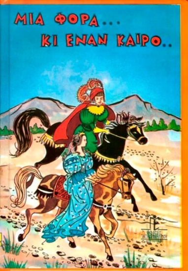 Εικόνα Μια φορά κι έναν καιρό