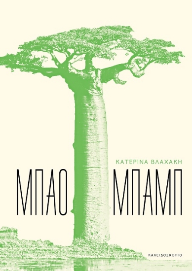 307253-Mπαομπάμπ