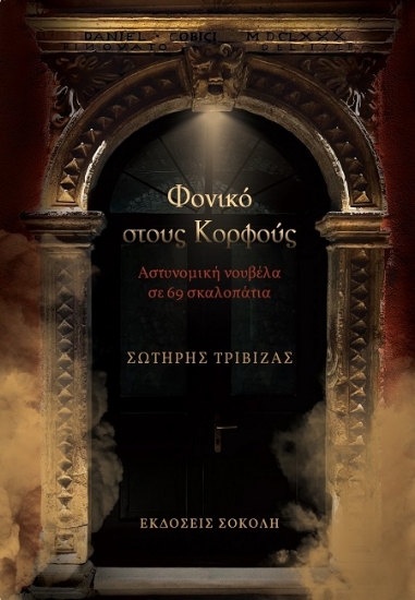 307257-Φονικό στους Κορφούς