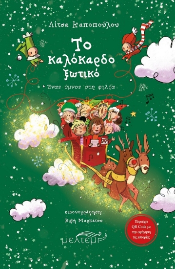 307260-Το καλόκαρδο ξωτικό