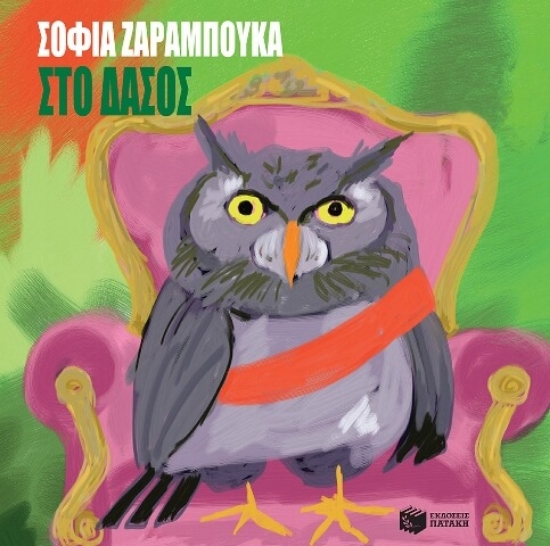 Εικόνα Στο δάσος