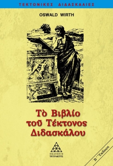 219656 - Το βιβλίο του τέκτονος διδασκάλου