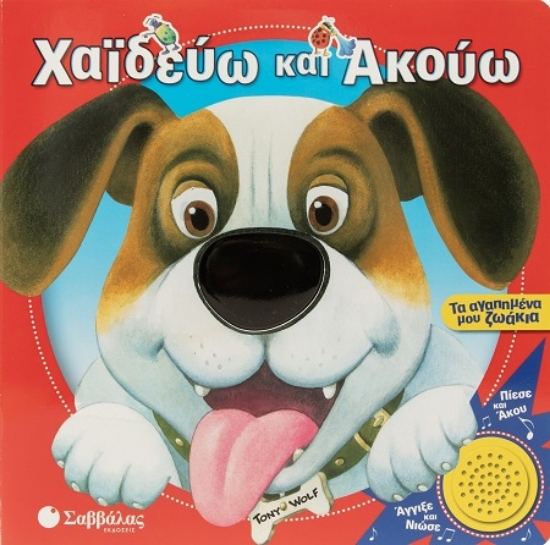 307305-Χαϊδεύω και ακούω: Τα αγαπημένα μου ζωάκια