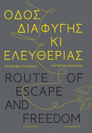 307313-Οδός διαφυγής κι ελευθερίας