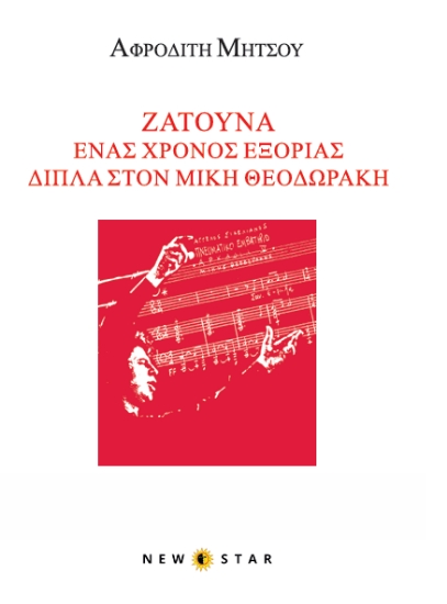 307315-Ζάτουνα. Ένας χρόνος εξορίας δίπλα στον Μίκη Θεοδωράκη