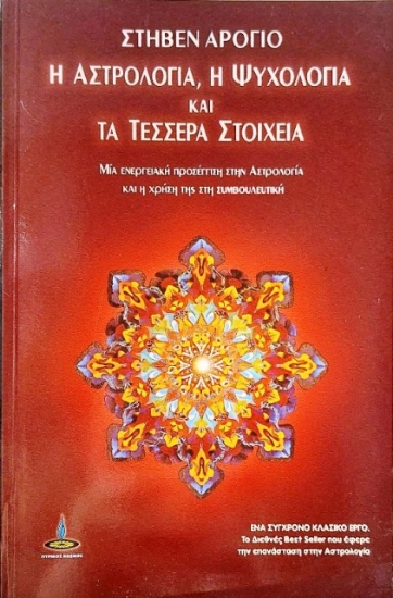 307319-Η αστρολογία, η ψυχολογία και τα τέσσερα στοιχεία