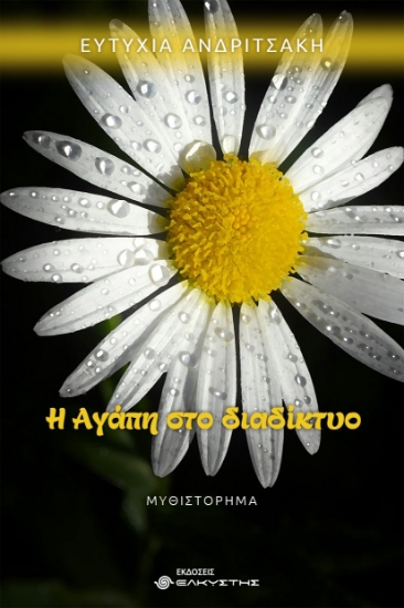 307358-Η Αγάπη στο διαδίκτυο