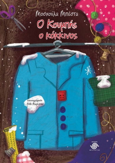 307359-Ο Κουμπής ο κόκκινος