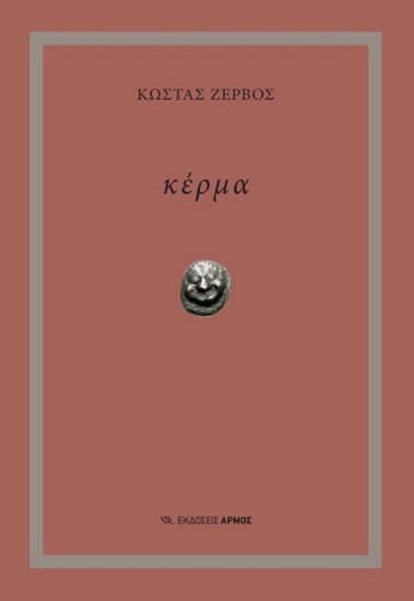307363-Κέρμα