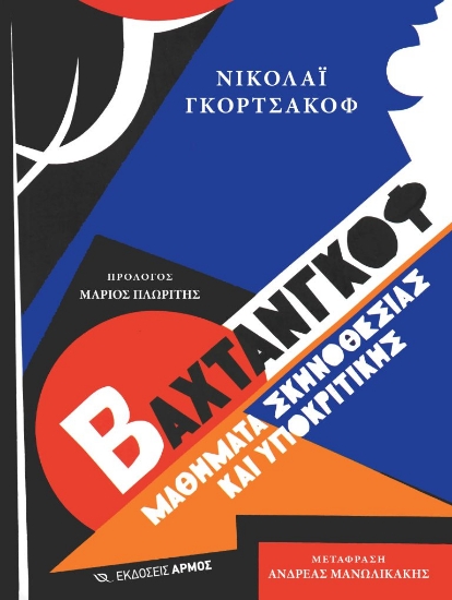 307364-Βαχτάνγκοφ