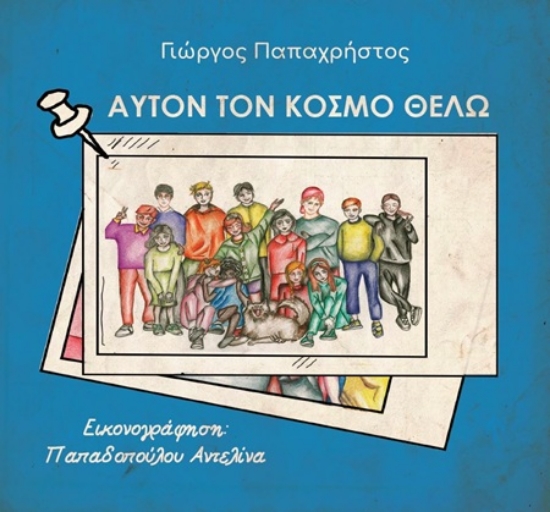 307365-Αυτόν τον κόσμο θέλω