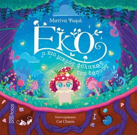 307366-Έκο, ο πιο μικρός φύλακας του δάσους