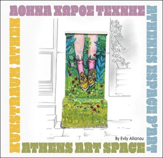 307367-Αθήνα χώρος τέχνης