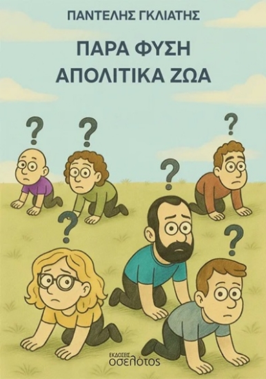 307368-Παρά φύση απολιτικά ζώα