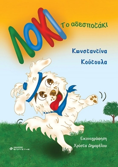 307356-Λόκι το αδεσποτάκι