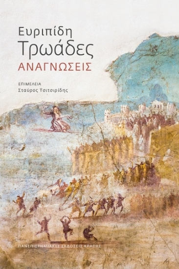 307351-Ευριπίδη Τρωάδες: Αναγνώσεις