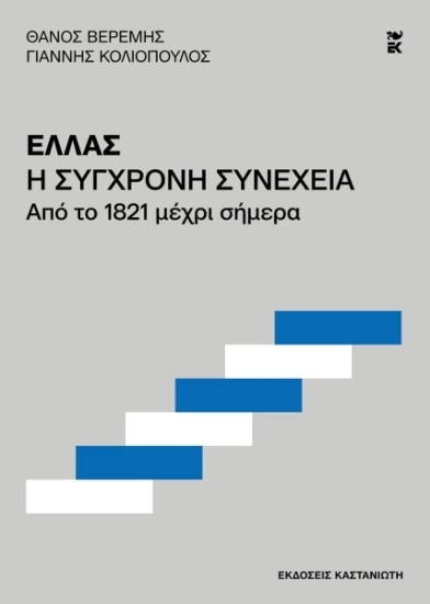 307347-Ελλάς. Η σύγχρονη συνέχεια