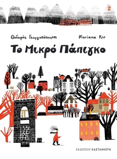 307346-Το Μικρό Πάπιγκο