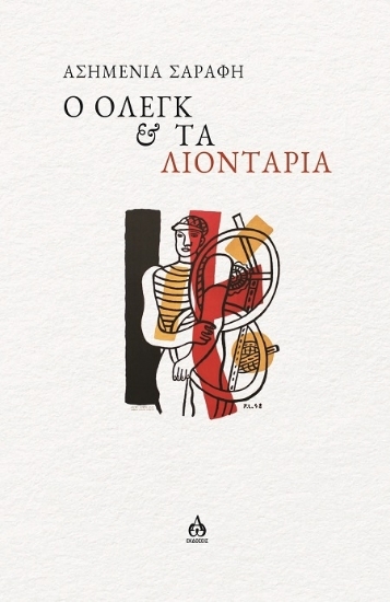 307341-Ο Όλεγκ & τα λιοντάρια