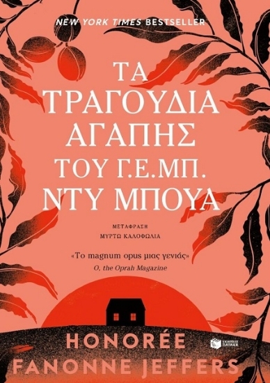 307340-Τα τραγούδια αγάπης του Γ. Ε. Μπ. Ντυ Μπουά