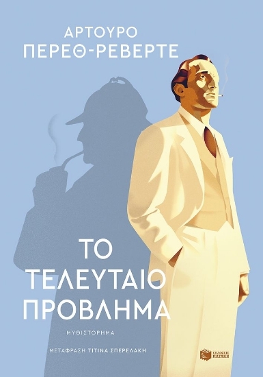 307339 - Το τελευταίο πρόβλημα