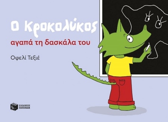 307338 - Ο Κροκολύκος αγαπά τη δασκάλα του