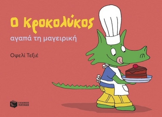 307337-Ο Κροκολύκος αγαπά τη μαγειρική